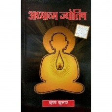 Adhyatma Jyotish (Hindi) अध्यात्म ज्योतिष By Krishan Kumar